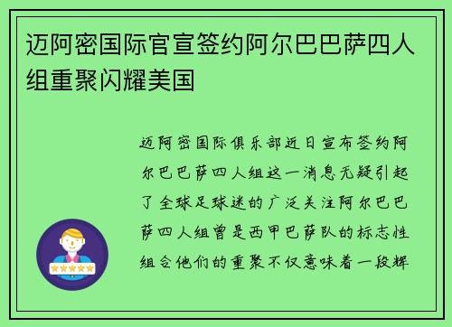 迈阿密国际官宣签约阿尔巴巴萨四人组重聚闪耀美国