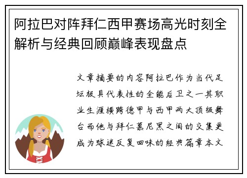 阿拉巴对阵拜仁西甲赛场高光时刻全解析与经典回顾巅峰表现盘点