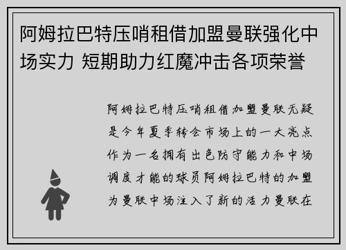 阿姆拉巴特压哨租借加盟曼联强化中场实力 短期助力红魔冲击各项荣誉