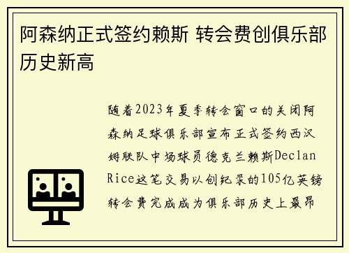 阿森纳正式签约赖斯 转会费创俱乐部历史新高