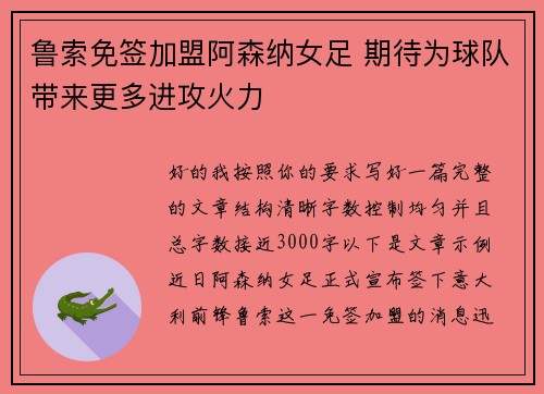 鲁索免签加盟阿森纳女足 期待为球队带来更多进攻火力