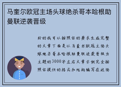 马奎尔欧冠主场头球绝杀哥本哈根助曼联逆袭晋级