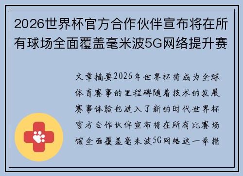 2026世界杯官方合作伙伴宣布将在所有球场全面覆盖毫米波5G网络提升赛事体验