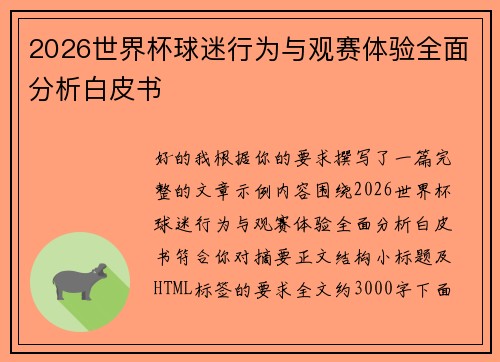 2026世界杯球迷行为与观赛体验全面分析白皮书