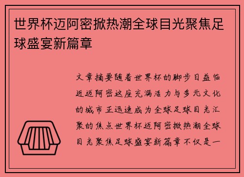世界杯迈阿密掀热潮全球目光聚焦足球盛宴新篇章