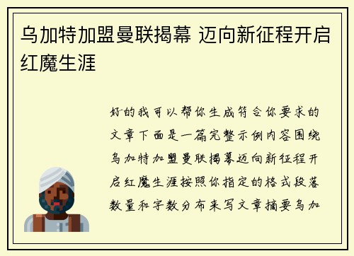 乌加特加盟曼联揭幕 迈向新征程开启红魔生涯