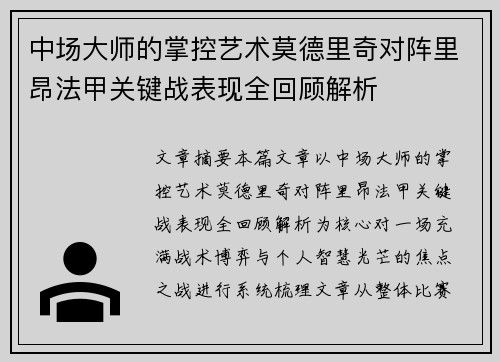 中场大师的掌控艺术莫德里奇对阵里昂法甲关键战表现全回顾解析