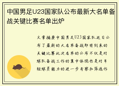 中国男足U23国家队公布最新大名单备战关键比赛名单出炉