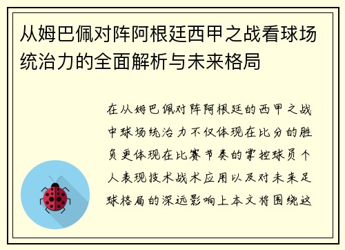 从姆巴佩对阵阿根廷西甲之战看球场统治力的全面解析与未来格局