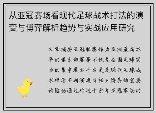 从亚冠赛场看现代足球战术打法的演变与博弈解析趋势与实战应用研究
