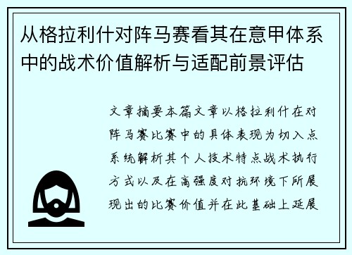 从格拉利什对阵马赛看其在意甲体系中的战术价值解析与适配前景评估