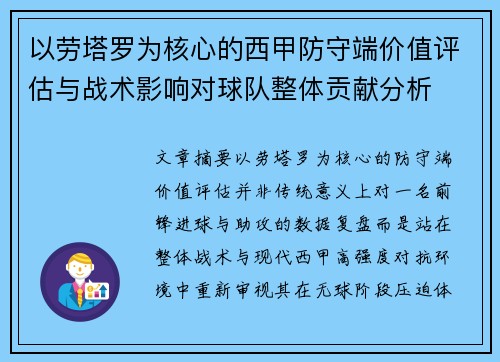 以劳塔罗为核心的西甲防守端价值评估与战术影响对球队整体贡献分析