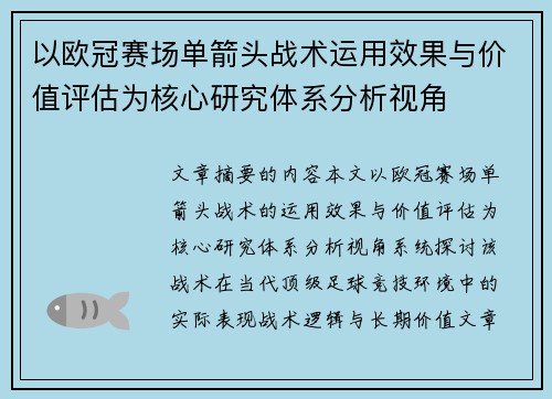 以欧冠赛场单箭头战术运用效果与价值评估为核心研究体系分析视角