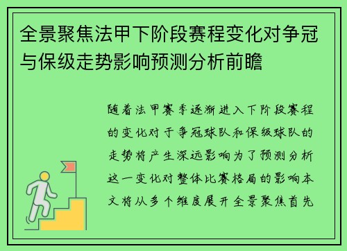 全景聚焦法甲下阶段赛程变化对争冠与保级走势影响预测分析前瞻
