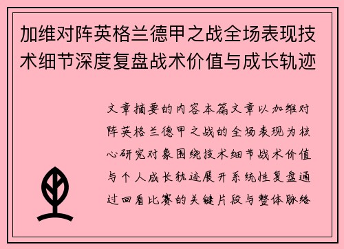 加维对阵英格兰德甲之战全场表现技术细节深度复盘战术价值与成长轨迹