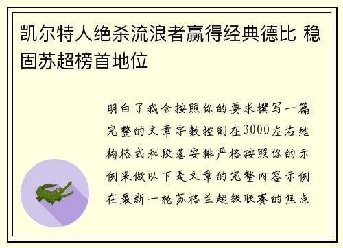 凯尔特人绝杀流浪者赢得经典德比 稳固苏超榜首地位